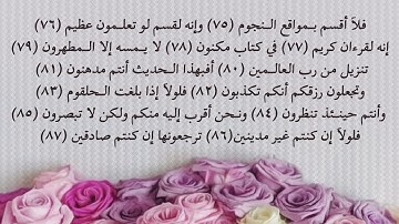 سورة الواقعة من 75 إلى 87