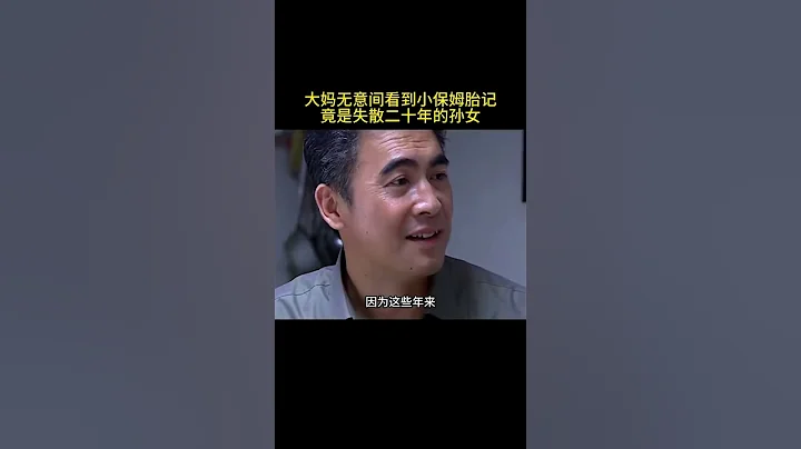 《一颗颗眼泪都是爱》保姆的胎记无意被大妈看见居然是失散的女儿 - 天天要闻