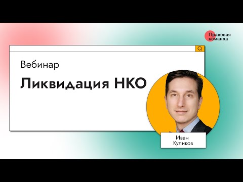 Ликвидация НКО