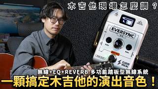 🔥現場木吉他音色調整？🔥無線＋EQ＋Reverb 一顆搞定！feat. 雲聲EverSync SP-10 踏板型無線系統！
