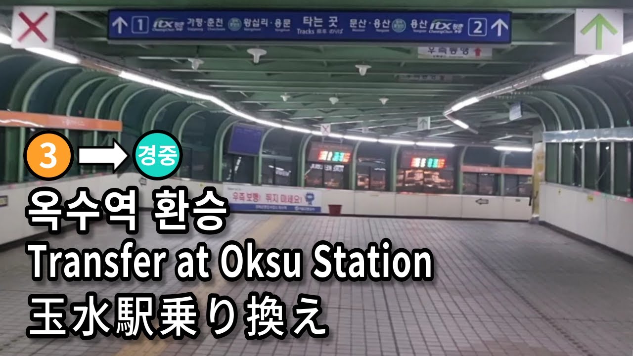 [서울지하철] 옥수역 3호선에서 경의중앙선으로 환승 | Subway Transfer at Oksu Station, Seoul, Korea
