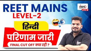 REET Mains L2 Hindi Result Released | REET Mains L2 Hindi Cut off 2023 | 3rd Grade L2 Hindi Result