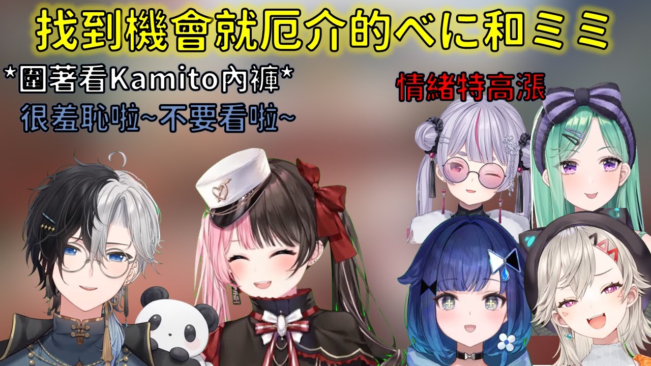 找到機會就厄介的mimi跟beni與情緒很嗨的mimitaya【VSPO 中文精華/橘ひなの/八雲べに/兎咲ミミ/小森めと/紡木こかげ/Kamito】