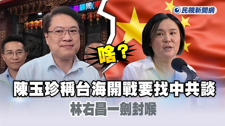 快新聞／啥？陳玉珍稱台海開戰要找中共談　林右昌一劍封喉－民視新聞