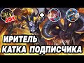 ПОТНАЯ КАТКА НА ИРИТЕЛЬ ОТ ПОДПИСЧИКА МОБАЙЛ ЛЕГЕНДС/ MOBILE LEGENDS: BANG BANG