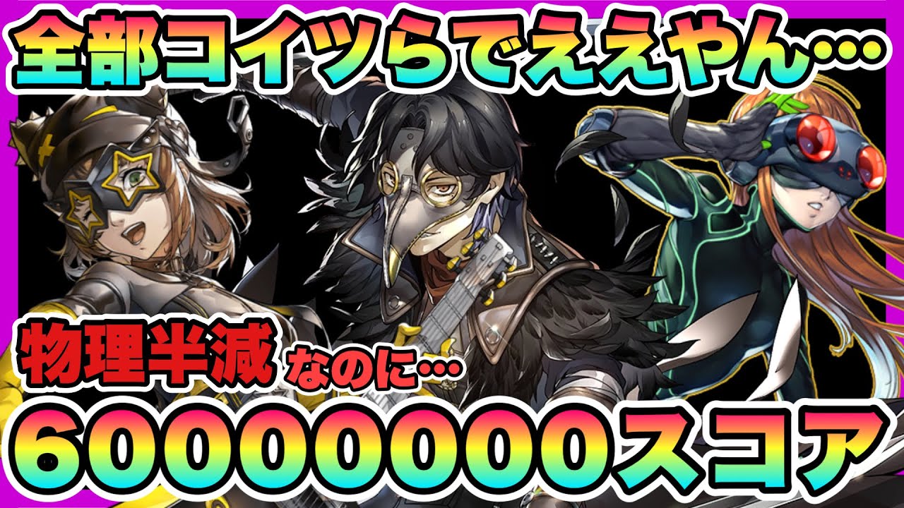 【P5X】もうこの3人いれば何でもできちゃうんじゃね・・・？？【閼兇夢の扉】【ペルソナ5: the phantom x】【ペルソナ5X】