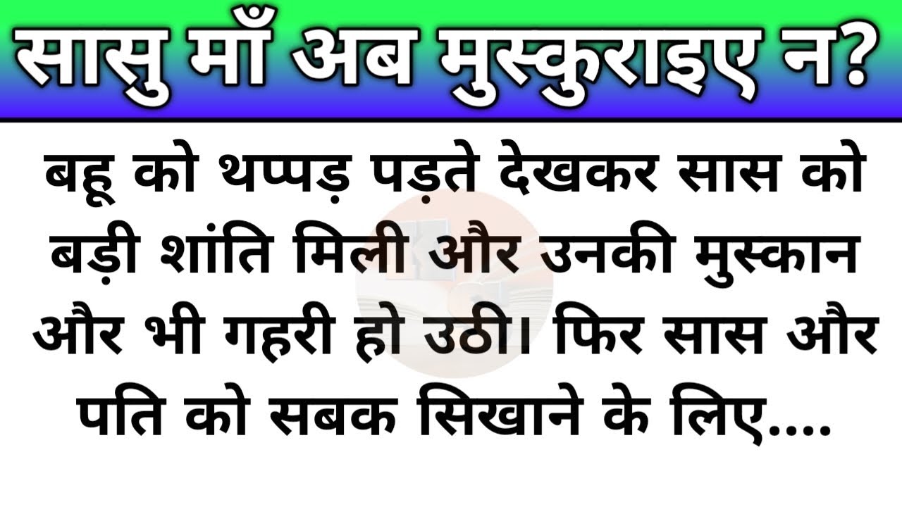 suvichar/sasu ma ab muskuraiye na / motivational story - new emotional stor,moral story