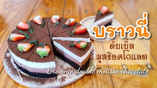 สอนทำเค้กสไตล์คาเฟ่ EP.13 บราวนี่ ดับเบิ้ลมูสช็อคโกแลต | Brownie double mousse chocolate