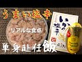 【旨い！ひらおの塩辛】単身赴任飯！塩辛メニューで久しぶりの晩酌！