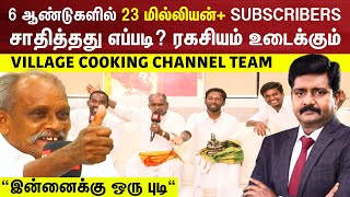 6 ஆண்டுகளில் 23 மில்லியன்+ SUBSCRIBERS சாதித்தது எப்படி? Village Cooking Channel Exclusive Interview