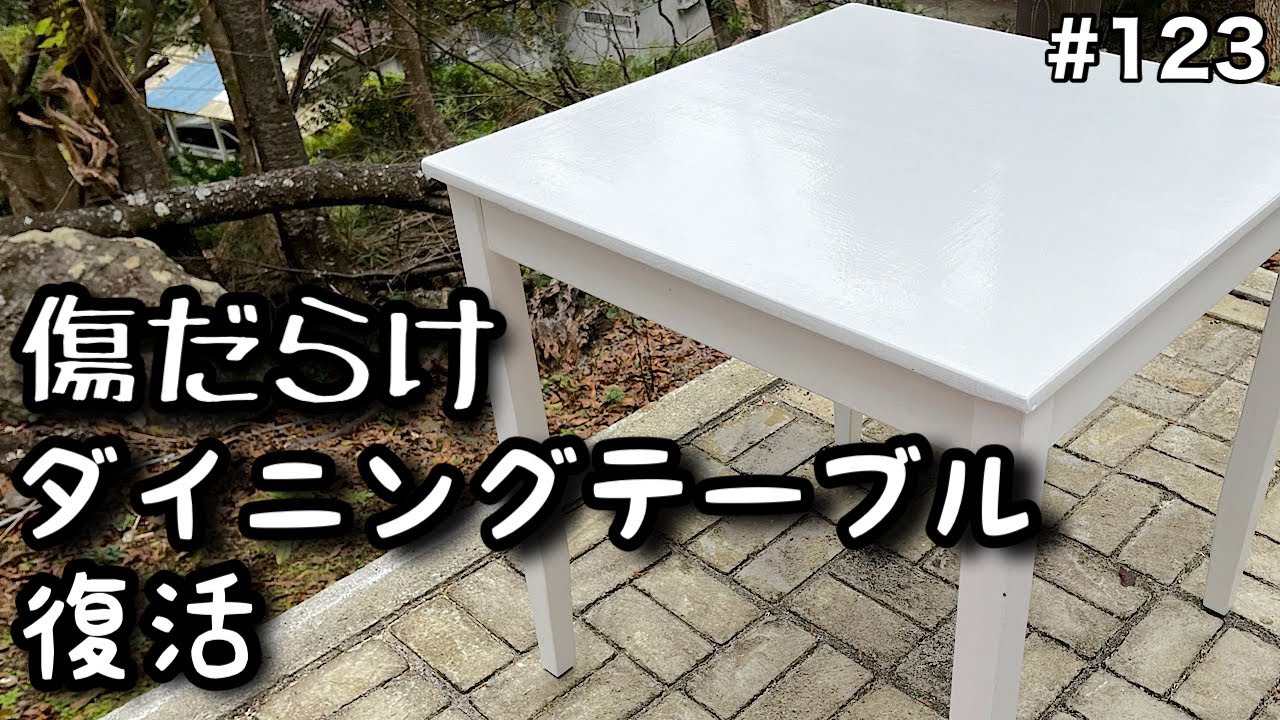 DIY】傷だらけのダイニングテーブルを綺麗に復活！ - YouTube