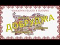 Добруджанска фолклорна област Добруджанска фолклорна област