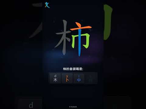 「柿」字點打？「柿」的倉頡碼教學｜五色倉頡/速成字典
