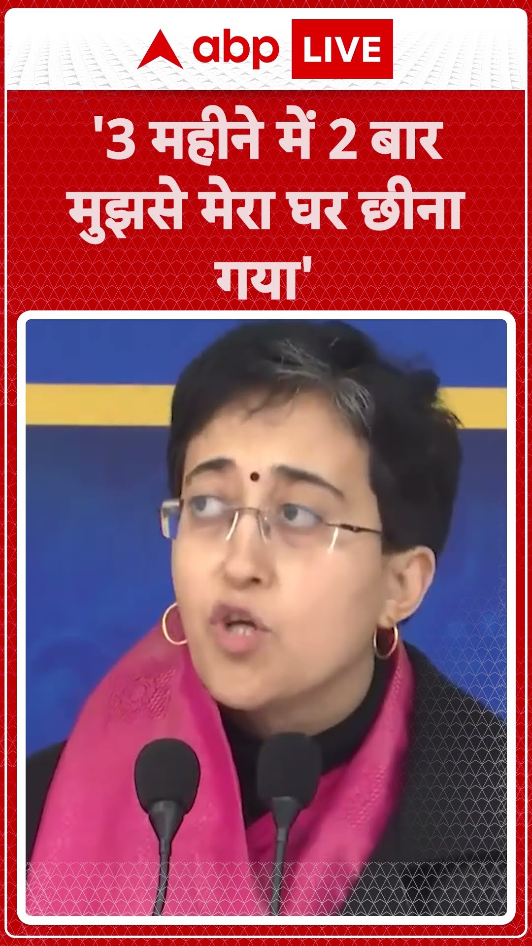 Delhi Election 2025: CM Atishi का BJP पर आरोप 'तीन महीने में दो बार मेरा घर छीना गया' | ABP LIVE |