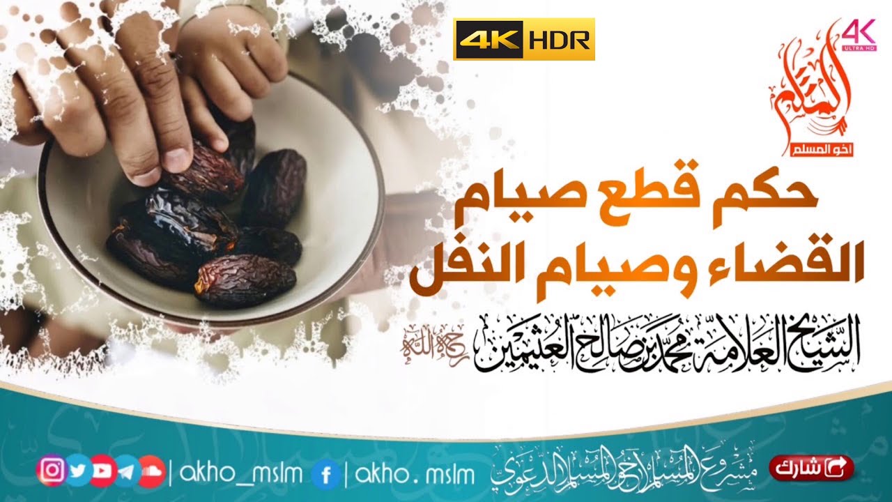 حكم قطع صيام القضاء وصيام النفل - الشيخ محمد بن صالح العثيمين -رحمه الله-