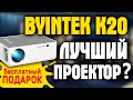 Чем хорош проектор BYINTEK K20 с AliExpress? Лучшие проекторы с Алиэкспресс!