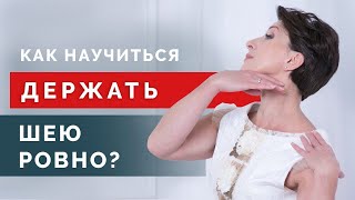 Как научиться держать шею ровно? Избавляемся от головной боли самостоятельно!