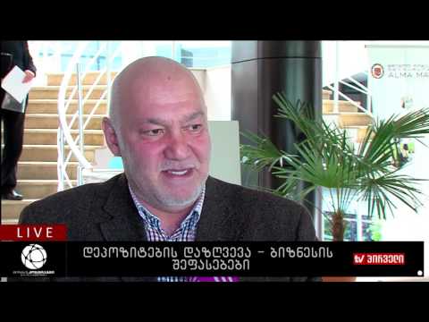 დეპოზიტების დაზღვევა - ბიზნესის შეფასებები