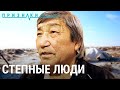 Калмыки. Степные люди | ПРИЗНАКИ ЖИЗНИ