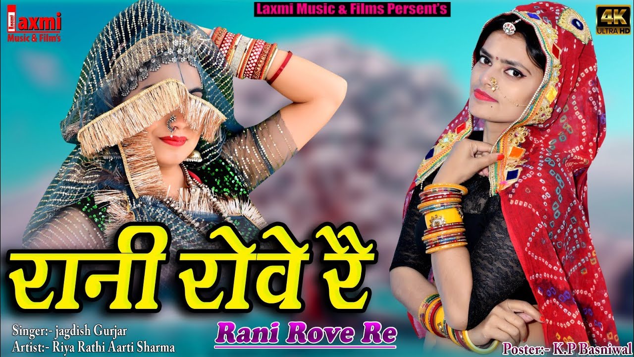 जंगल में रानी रोवे रै /Jangal Me Rani Rove Re / राजा नल संवाद ,New Rajasthani Video ,Laxmi Music HD