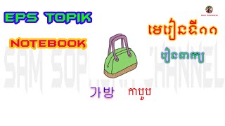 មេរៀនកូរ៉េ - EPS - Topik - NoteBook | មេរៀនទី១១ - រៀនពាក្យ |