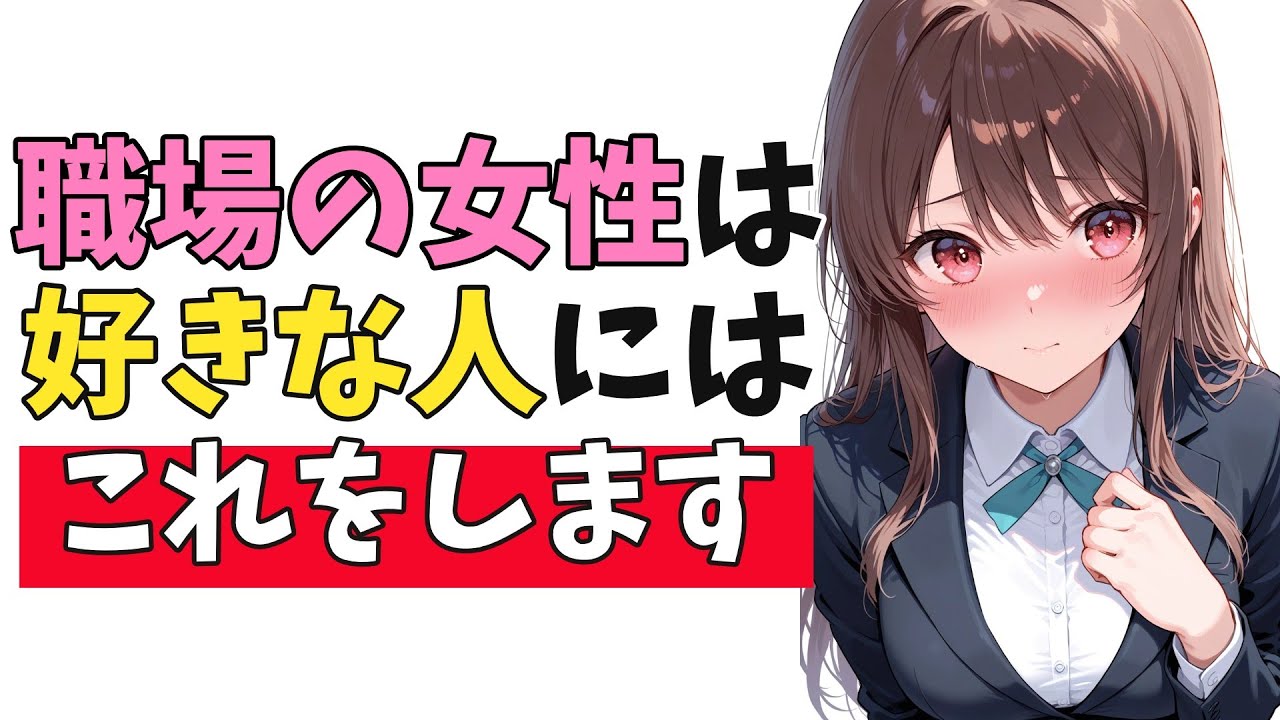 職場の女性が「好きな男性限定」でする脈ありサイン10選