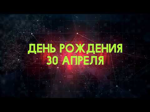 Люди Рожденные 30 Апреля День Рождения 30 Апреля Дата Рождения 30 Апреля Правда О Людях