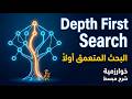 Depth First Search (DFS) Algorithm | شرح بالعربي مع مثال وتطبيق عملي