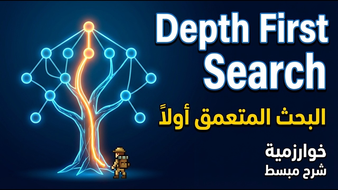 Depth First Search (DFS) Algorithm | شرح بالعربي مع مثال وتطبيق عملي ...
