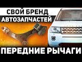 Запустили СВОЙ бренд АВТОЗАПЧАСТЕЙ LAND ROVER / Замена нижних рычагов Freelander 2