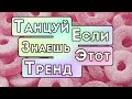 😺 Танцуй Если Знаешь Этот Тренд 😺 - ❤️ 💛 Tik Tok Great ❤️ 💛