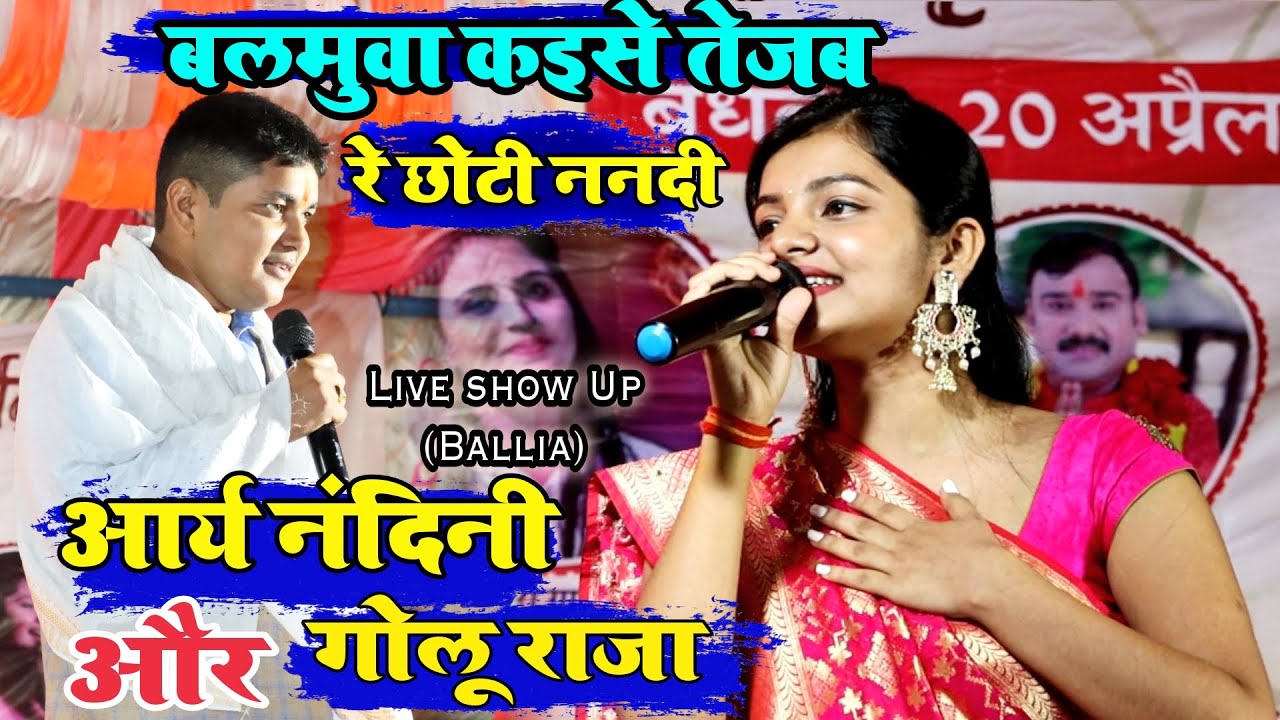        Arya Nandini Aur Golu Raja Stage Show Balamua Kaise Tejab Re Nanadi