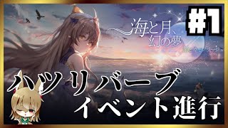 【ハツリバーブ】新イベント進行！#1 海と月、幻の夢・猫とカモフラージュ【ソシャゲ】