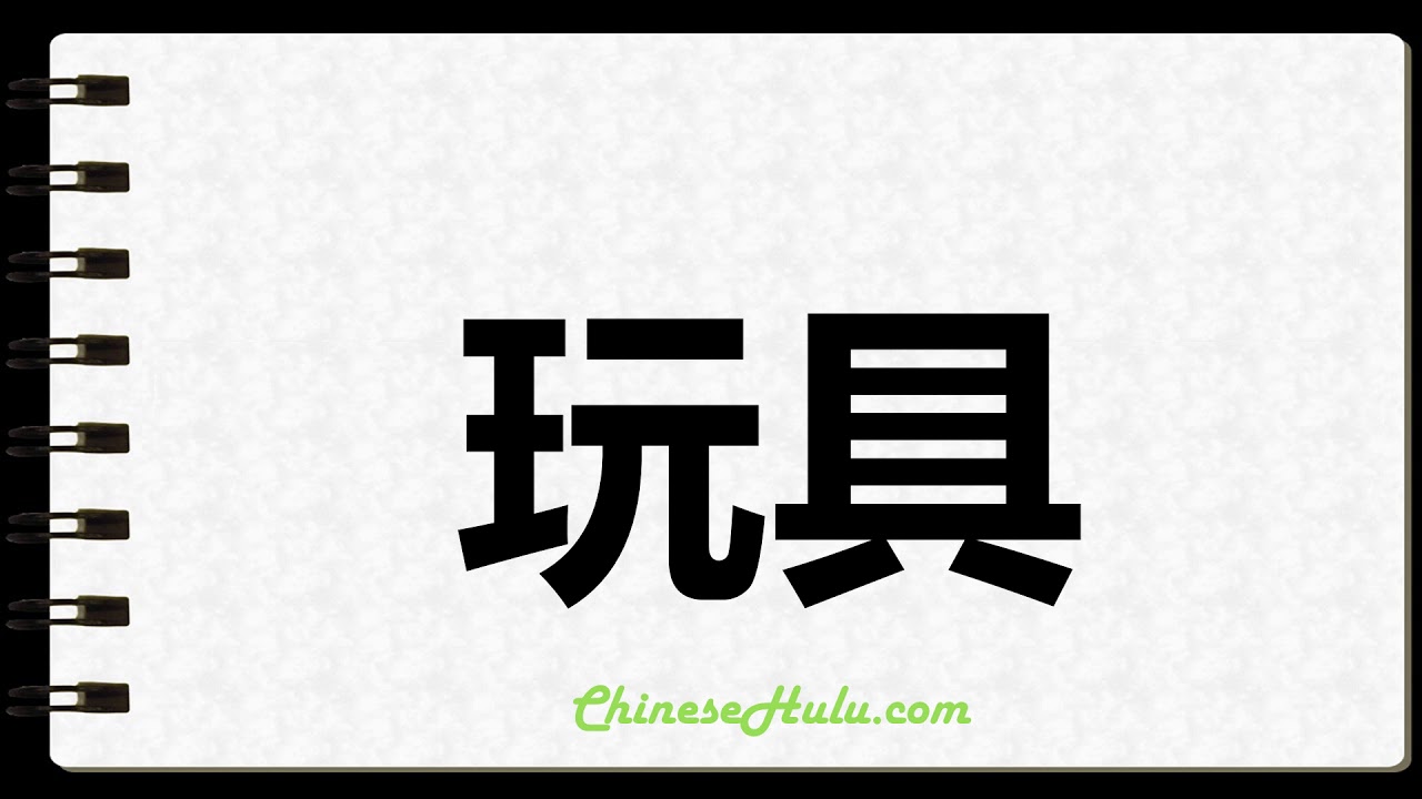 How to Write Toys in Chinese YouTube