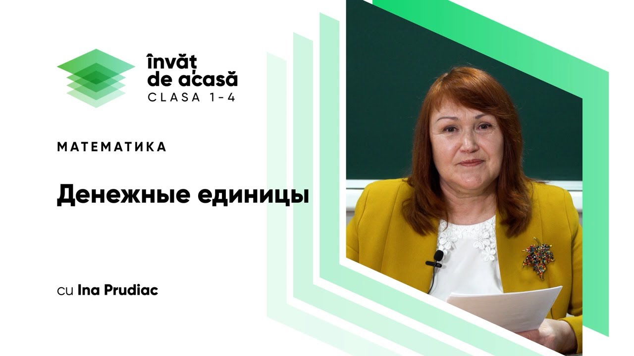 4й класс; Математика; "Денежные единицы" - YouTube