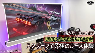 自宅がサーキットに！vividstormscreen電動スクリーンで究極のレース体験 screenshot 3
