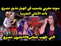 صوت مغربي يتسبب في انهيار مذيع مصري بأحد الأغاني المغربية التي تلهب حماس 120مليون مصري صوت مغربي يتسبب في انهيار مذيع مصري بأحد الأغاني المغربية التي تلهب حماس 120مليون مصري