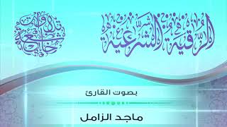 RUQYAH TO TREAT ENVY, WITCHCRAFT, ANGER, AND DISTRESS :: Sheikh Majid Az-Zamil | الشيخ ماجد الزامل