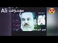 باسم الكربلائي /💕💕 يابوي تدري محبتك