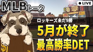 【ＭＬＢトーク】大谷が月間15HRの大暴れ！5月時点ア・リーグHR王はジャッジを抑えて捕手のローリー【ライブ配信】