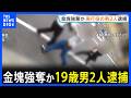 東京・葛飾区の金塊強盗傷害事件 実行役の19歳男2人を逮捕 金塊2キロが入ったとみられるリュックサック奪ったか 別の実行役1人のほか指示役もいるとみて捜査｜TBS NEWS DIG