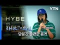 [영상] 하이브-민희진, 당분간 불편한 동거 / YTN