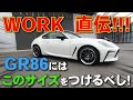 【GR86】新型86 につけるホイールサイズをWORKさんが解説!!! 86乗りは必見!!!!! WORK アルミ ZR10 EMOTION MEISTER