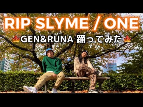 【Dwaku】GEN&RUNAで踊ってみた【RIP SLYME/ One】