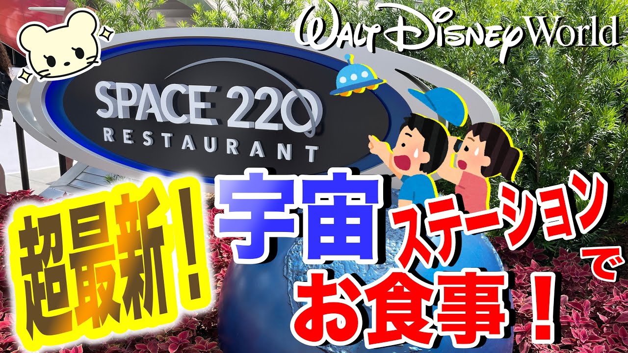 ディズニーワールド 超最新 宇宙系レストランに潜入 スペース2 Youtube ディズニーワールド 超最新 宇宙系レストランに潜入 スペース2 Youtube