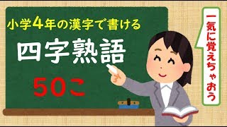 四字熟語 ４年の漢字で書ける四字熟語 ５０こ連続バージョン Youtube