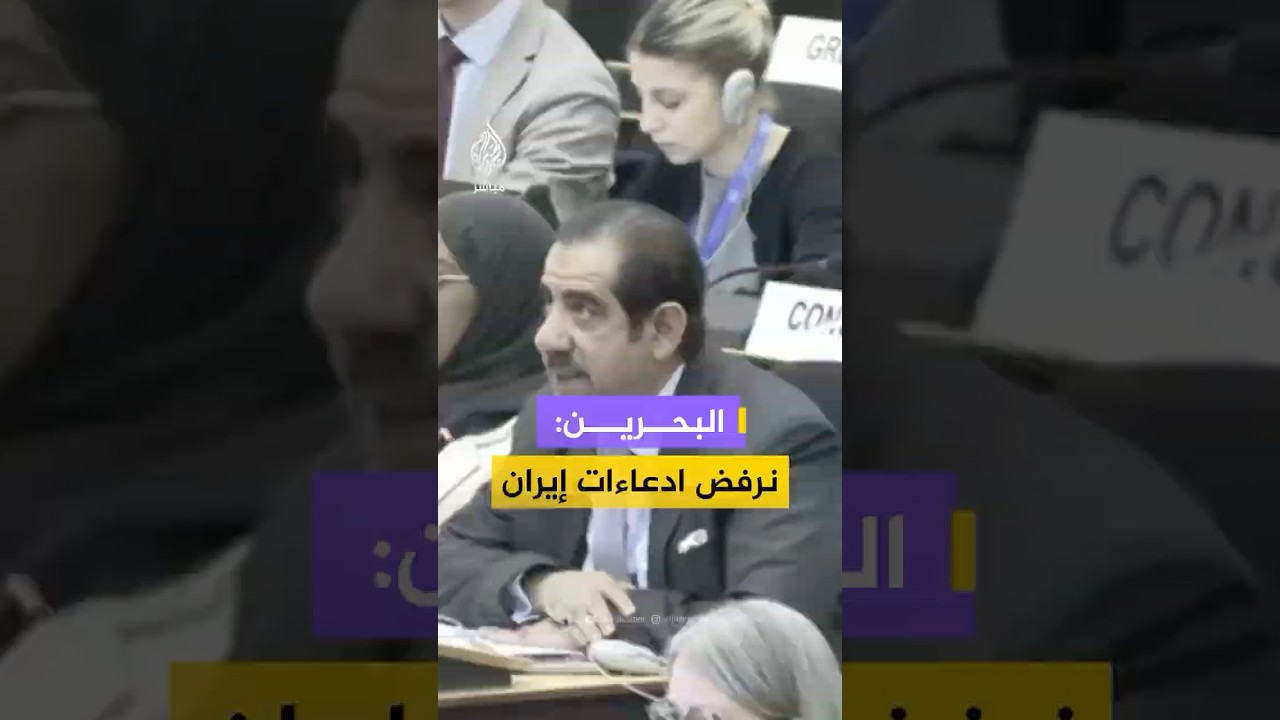 مندوب البحرين بمجلس حقوق الإنسان:نرفض بشكل قاطع الادعاءات التي تروج لها إيران