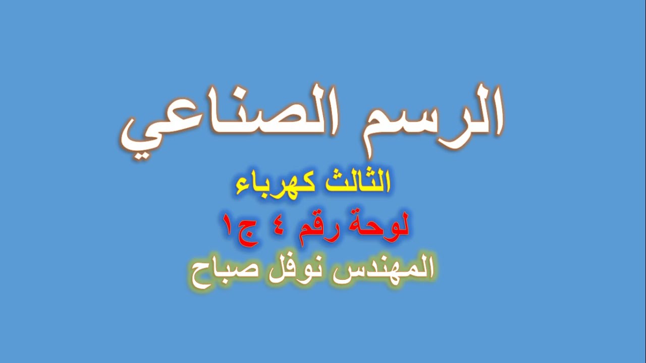 الرسم الصناعي - قسم الكهرباء - لوحة رقم 4 - ج1  - المهندس نوفل صباح