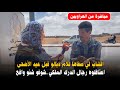 من الهراويين الشاب لي صفاها للأم ديالو قبل عيد الأضحى اعتاقلوه رجال الدرك الملكي شوفو شنو واقع من الهراويين الشاب لي صفاها للأم ديالو قبل عيد الأضحى اعتاقلوه رجال الدرك الملكي شوفو شنو واقع
