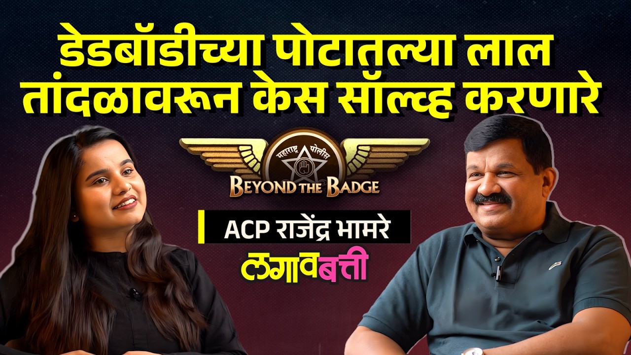 ACP Rajendra Bhamre : पोलिसांचा 'सिक्स्थ सेन्स' कसा काम करतो ? | Lagavbatti Podcast